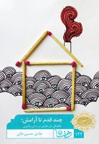 چند قدم تا آرامش